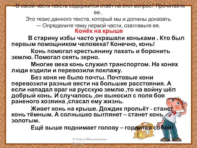 --В какой части текста содержится ответ на этот вопрос? Прочитайте ее.. Это тезис данного текста, который