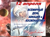 Презентация 12 апреля - Всемирный день авиации и космонавтики (1-4 классы)
