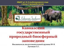 Кавказский государственный природный биосферный заповедник