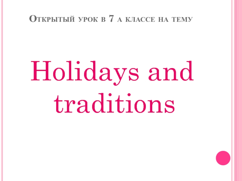 Открытый урок в 7 а классе на тему   Holidays and traditions