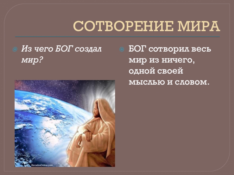 Сотворение истории