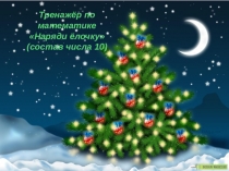 Презентация - тренажер по математике Наряди ёлочку. Состав числа 10 1 класс