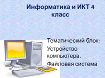 Презентация к уроку Компьютер устройство и программы (4 класс)