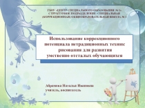 Презентация Использование коррекционного потенциала нетрадиционных техник рисования для развития умственно отсталых обучающихся