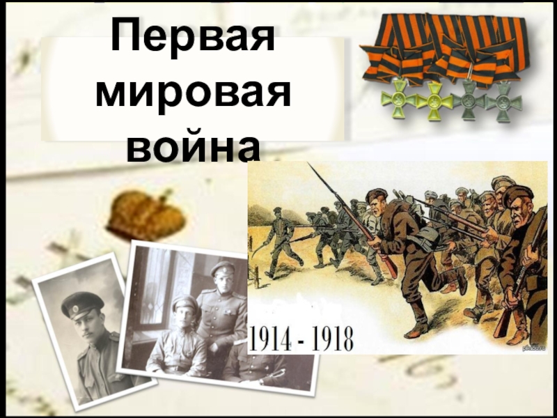 Реферат: Первая мировая война в судьбе России