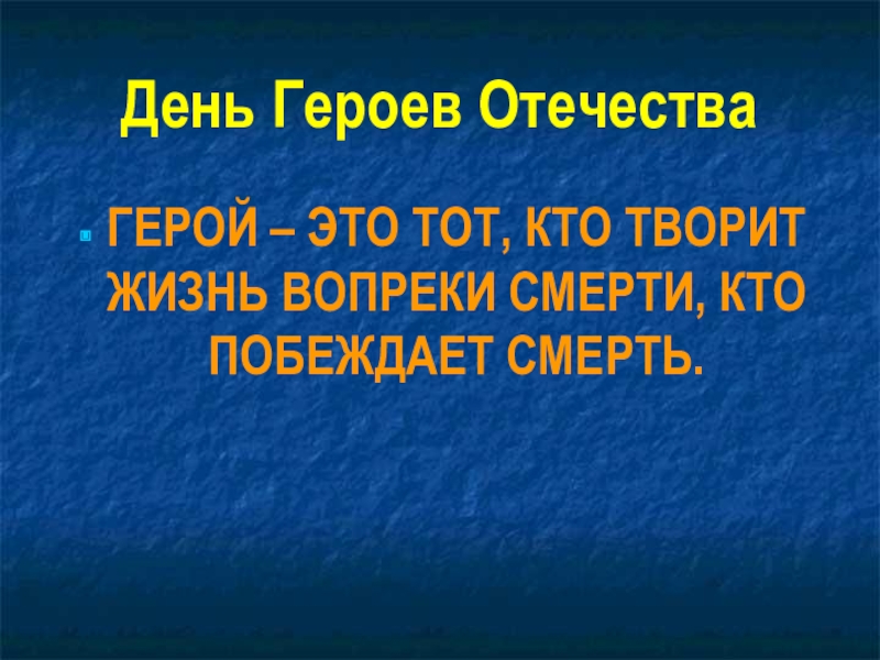 Разговоры о важном день героев отечества презентация