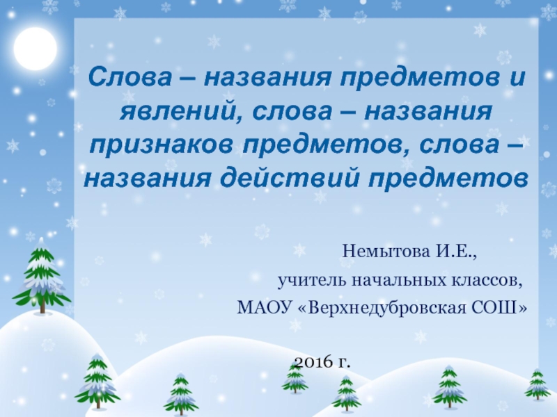 Называет признак предмета. Слова названия предметов и явлений. Слова названия признаков предметов и явлений. Слова названия предметов, явлений, действий.. Слово-предмет,явление это.