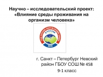 Презентация к проекту Влияние среды проживания на организм человека (7 класс)