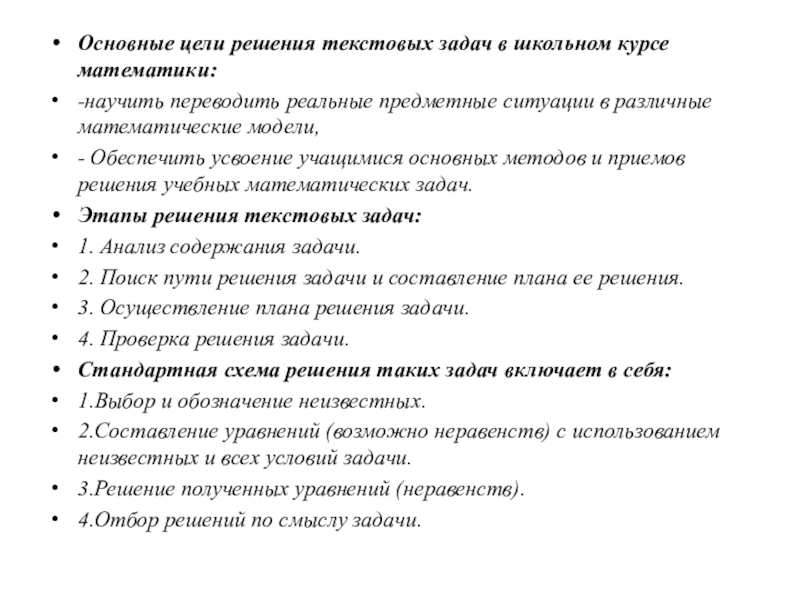 Анализ текстовой задачи. Методы решения текстовых задач по математике. Этапы решения текстовых задач в начальной школе. Виды задач в школьном курсе математики. Текстовые задачи виды.