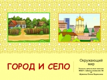 Презентация к уроку по окружающему миру на тему Город и село