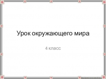 Презентация по окружающему миру на тему Жизнь древних славян.