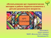 Презентация Арттерапия в работе педагога-психолога МДОУ