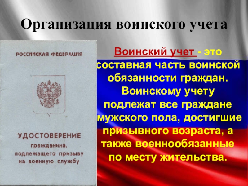 Понятие воинской обязанности организация воинского учета. Обязанности граждан по воинскому учету для стенда 2023.