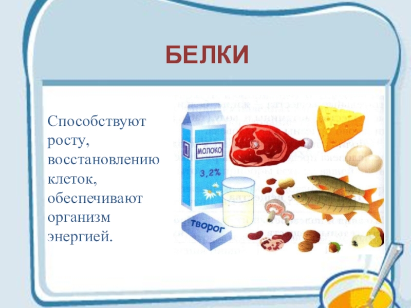 Технология обработки пищевых продуктов 6. Обеспечивает организм энергией. Технологии обработки пищевых продуктов технология 5 класс. Белки для роста и регенерации тканей. Проект технология обработки пищевых продуктов 6-класс.