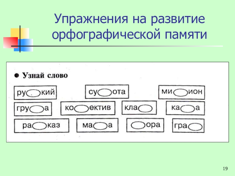 Формирование орфографической. Упражнения на развитие орфографической памяти. Орфографическая зоркость упражнения. Задания для формирования орфографической зоркости 2 класс. Упражнения на память на уроках русского языка.