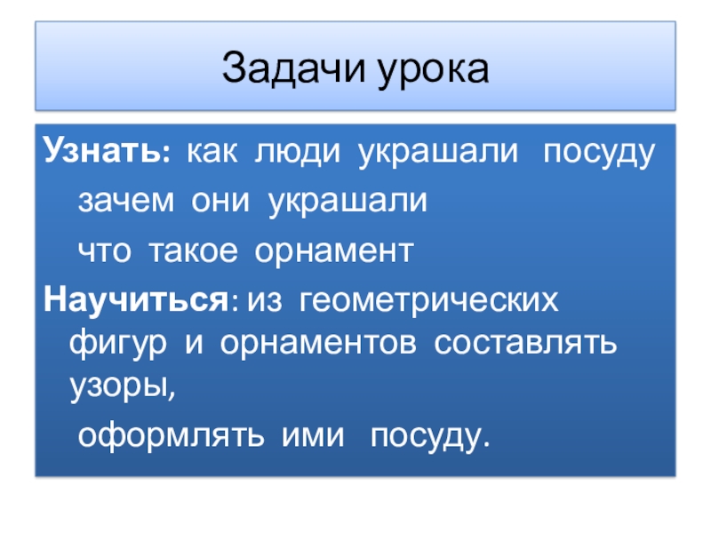 Узнать уроки. Как люди украшали посуду и зачем. Узнать урок своего рождения.