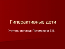 Гиперактивные дети