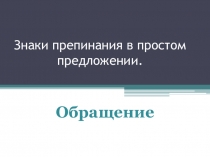Знаки препинания в простом предложении. Обращение