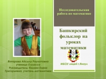 Презентация к исследовательской работе по математике Башкирский фольклор на уроках математики 5 кл