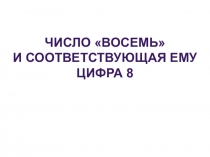Презентация по математике на тему Число восемь и соответствующая ему цифра 8 (1 класс)