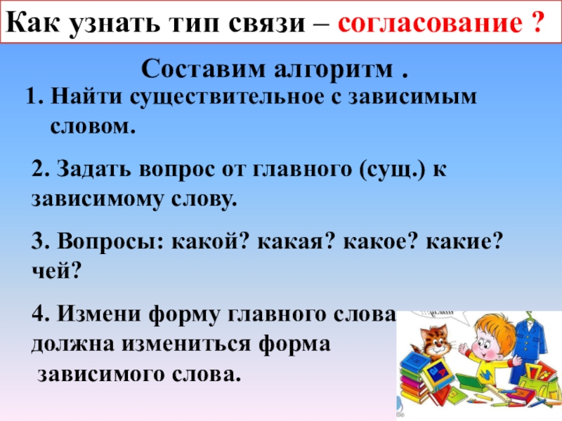 Вопросы от главного к зависимому. Алгоритм как найти словосочетание с согласованием. Алгоритм нахождения словосочетания. Словосочетание с зависимым существительным. Алгоритм нахождения словосочетания с согласованием.