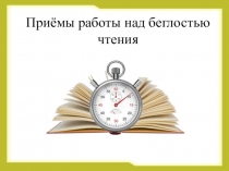 Приёмы работы над беглостью чтения в начальной школе