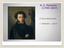 Презентация по литературе по стихотворению А.С. Пушкина