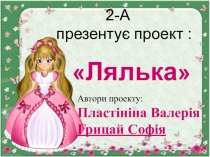 Презентация к проэкту Кукла