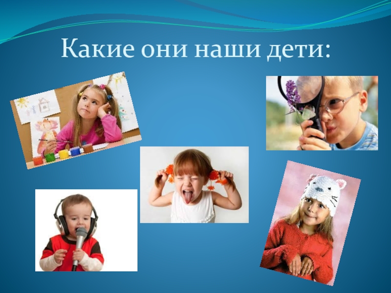 Какие они разные. Портрет современного ребенка. Дети какие они. Какие наши дети. Современный ребенок какой он картинки.