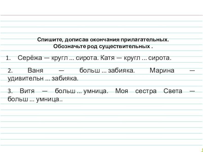 Допиши окончания. Обозначьте род выделенных существительных. Спишите обозначьте окончания прилагательных. Обозначьте род. Спишите существительные и обозначьте их род.