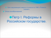 Петр I. Реформы в Российском государстве.