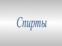 Презентация.Единая природа химической связи.Спирты