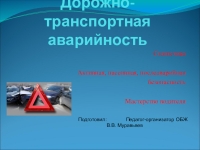 Дорожно транспортная безопасность 11 класс. Дорожно-транспортная аварийность. Послеаварийная безопасность. Послеаварийная безопасность транспортных средств.