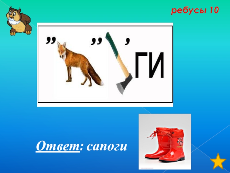 10 ребусов. Ребус сапоги. Ребус ботинок. Ребус с сапогом отгадки. Ребус сапог и Ноты.