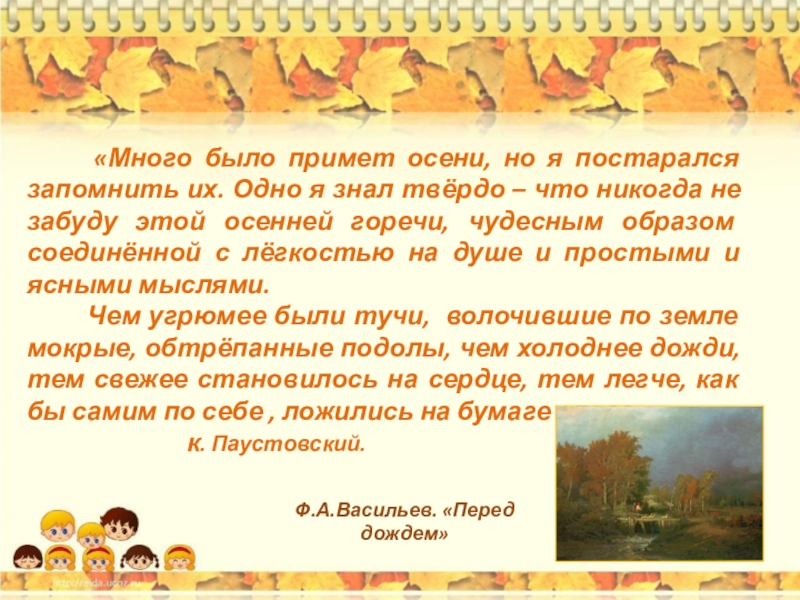 Приметы паустовский. Много было примет осени. Много было примет осени но я старался запоминать их. Приметы про осень на башкирском. Приметы на татарском языке про осень.