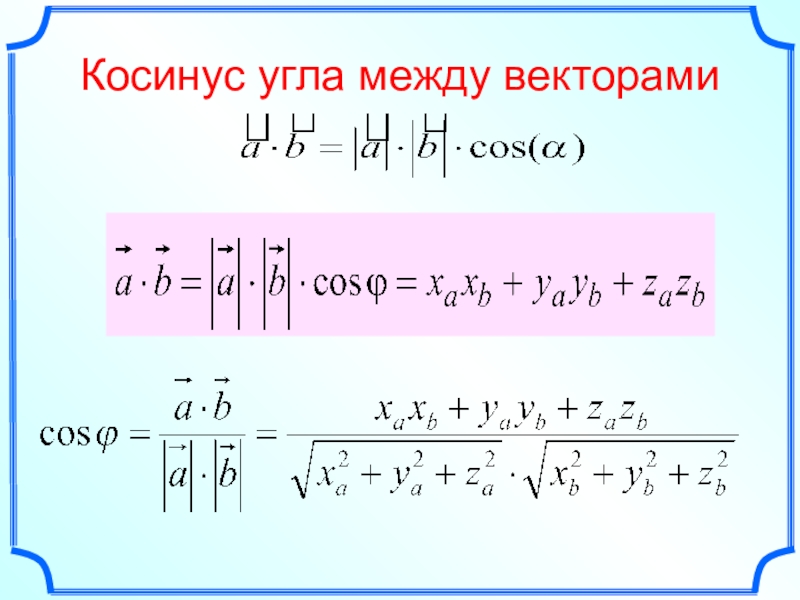 Косинус между 2 векторами. Найдите косинус между векторами. Вычислить косинус угла между векторами. Косинус угла между ВЕКТОРАММ. Формула нахождения косинуса угла между векторами.