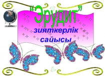 Презентация по математике на тему Эрудит