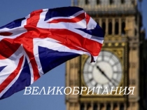 Великобритания (страноведение для 2 класса)