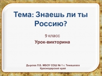 Презентация по географии на тему Знаешь ли ты Россию? (9 класс)