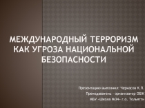Презентация по ОБЖ на тему Международный терроризм