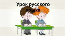 Урок русского языка по теме Глагол 4 класс