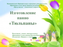 Презентация. Изготовление панно Тюльпаны