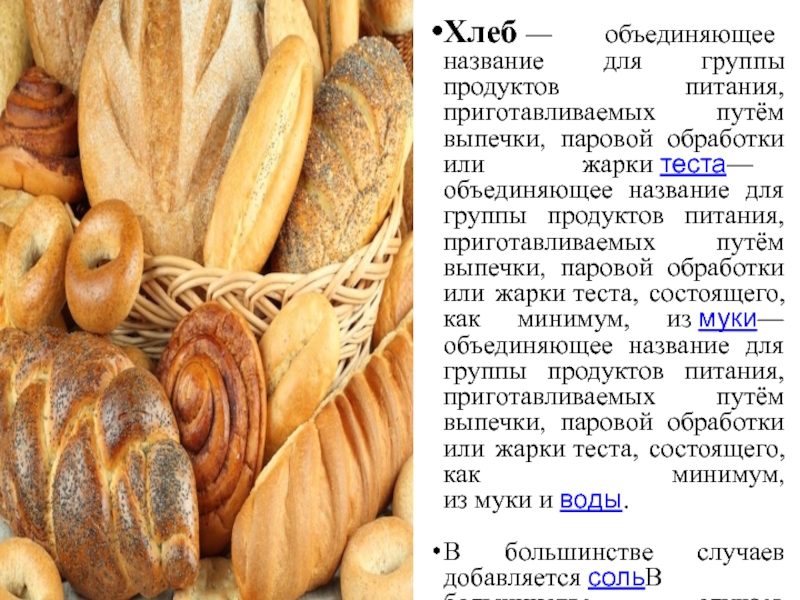 Хлеб — объединяющее название для группы продуктов питания, приготавливаемых путём выпечки, паровой обработки или жарки теста— объединяющее название для