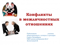 Конфликты в межличностных отношениях для 6 класса по предмету Обществознание