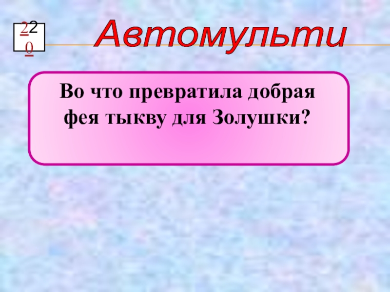 Презентация автомульти по пдд