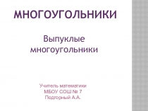 Презентация по математике на тему Выпуклые многоугольники (9 класс)