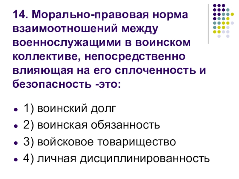 Нравственно правовой. Морально правовая норма взаимоотношений. Взаимоотношения между военнослужащими. Морально правовая норма взаимоотношений военнослужащих. Взаимоотношения в воинском коллективе ОБЖ.