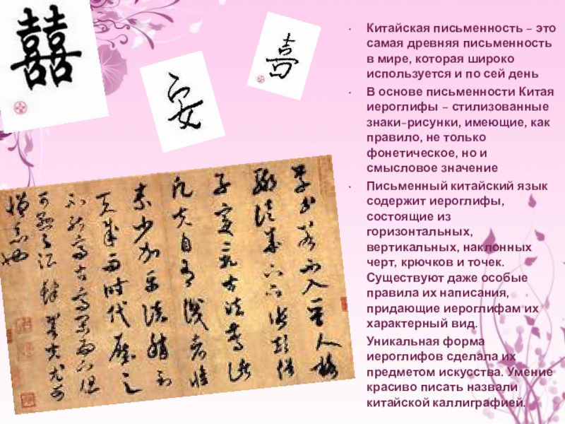 Китайская письменность – это самая древняя письменность в мире, которая широко используется и по сей деньВ основе