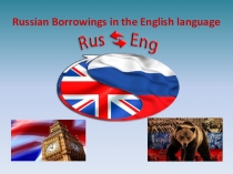 Презентация к бинарному уроку по английскому и русскому языку в 10 классе по теме Заимствование русских слов в английском языке