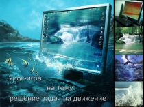 Презентация по математике для 3-4 классов Решение задач на движение